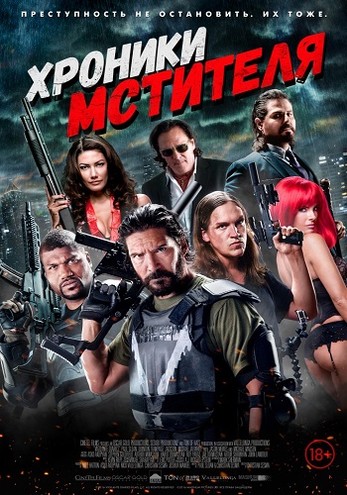 Хроники мстителя / Vigilante Diaries (2016) BDRip