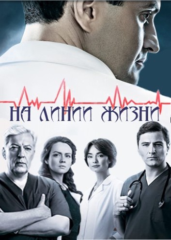 На линии жизни / Военный госпиталь [Все серии] (2016) WEB-DLRip