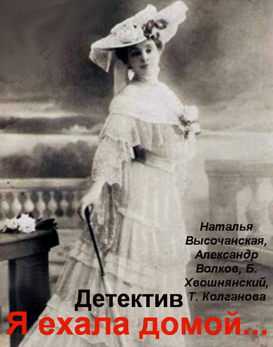 Я ехала домой (1-8 серии из 8) (2009) SATRip