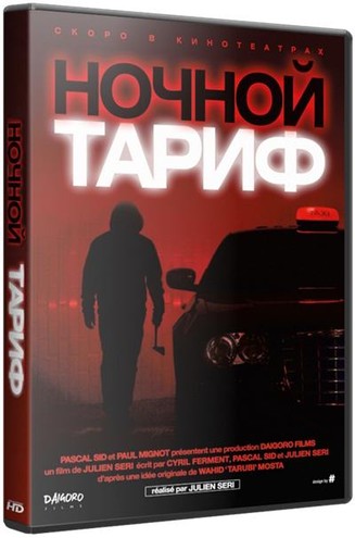 Ночной тариф / Night Fare (2015) HDRip