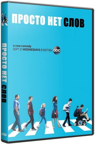 Просто нет слов / Speechless [1 сезон: 1-5 серии из 10] (2016) WEBRip 720р
