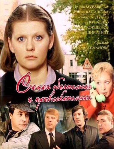 Самая обаятельная и привлекательная (1985) HDTVRip 720р