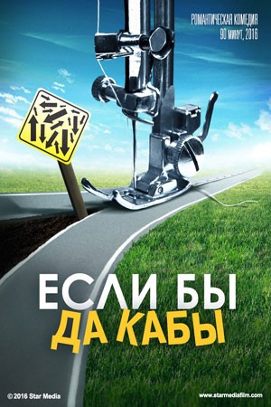 Если бы да кабы (2016) DVB