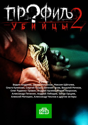 Профиль убийцы 2 [1-16 серии из 24] (2014-2015) HDTVRip