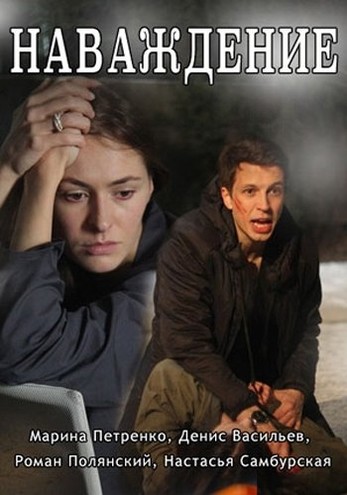 Наваждение [1-2 серия из 2] (2016) HDTVRip-AVC