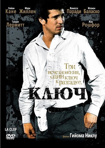 Ключ / La clef (2007) DVDRip