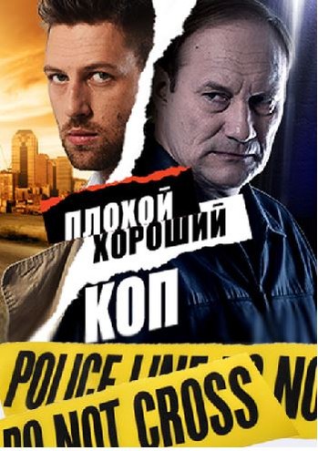 Плохой хороший коп [1-3 серия из 16] (2016) SATRip-AVC