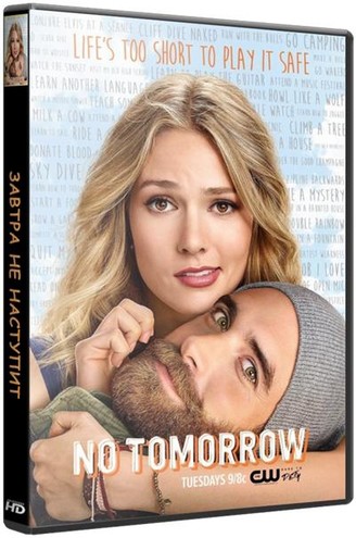 Завтра не наступит / No Tomorrow [1 сезон: 1-5 серии из 8] (2016) HDTVRip