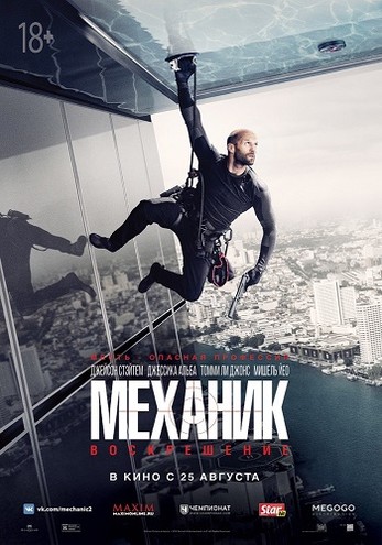 Механик: Воскрешение / Mechanic: Resurrection (2016) WEB-DL 1080p