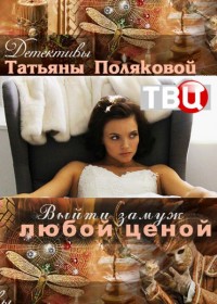 Выйти замуж любой ценой [1-4 серии из 4] (2016) SATRip
