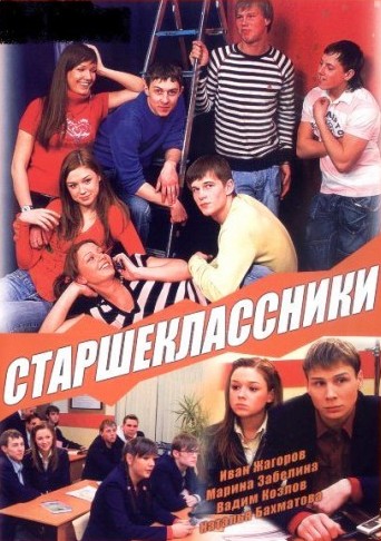 Старшеклассники [1 сезон: 1-28 серии из 152] (2006) WEB-DLRip