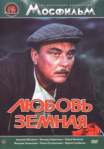 Любовь земная (1975) HDTVRip 720р