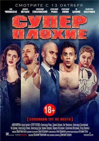 Суперплохие (2016) WEB-DL 1080p