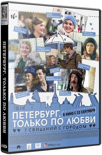 Петербург. Только по любви (2016) WEB-DL 720p