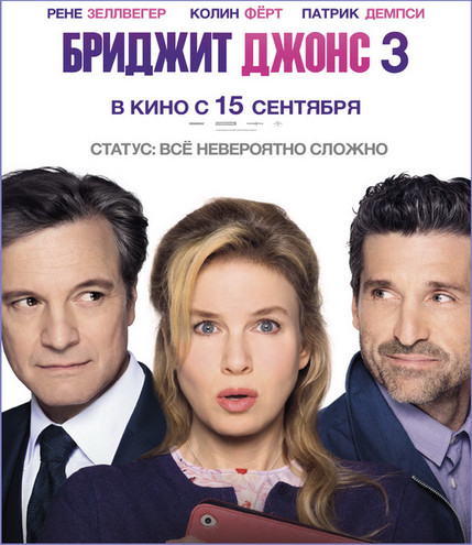 Бриджит Джонс 3 / Bridget Jones's Baby (2016) WEBRip