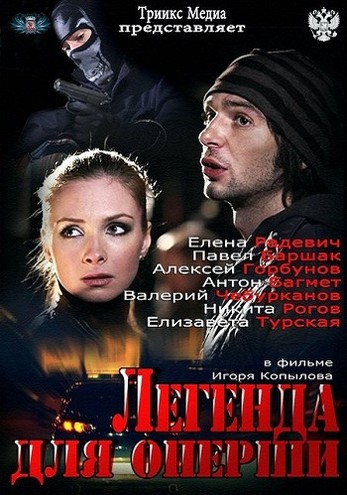 Легенда для оперши [1-4 серии из 4] (2013) HDTVRip-AVC
