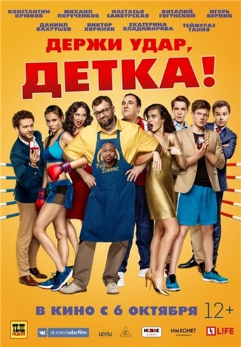 Держи удар, детка (2016) WEB-DL 720p