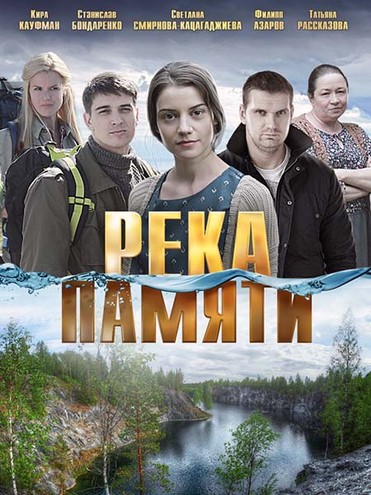 Река памяти (2016) WEB-DLRip