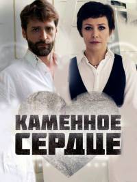 Каменное сердце [1-4 серия из 4] (2016) SATRip