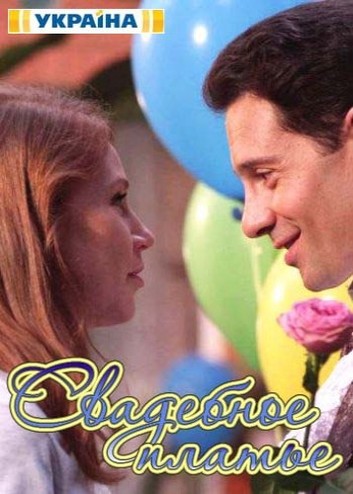 Свадебное платье [1-2 серия из 2] (2016) SATRip