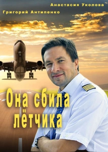 Она сбила летчика [1-2 серии из 2] (2016) HDTVRip-AVC