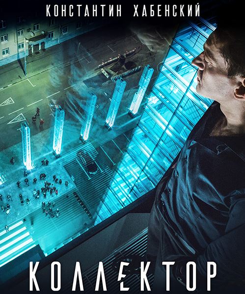 Коллектор (2016) WEB-DLRip | КПК