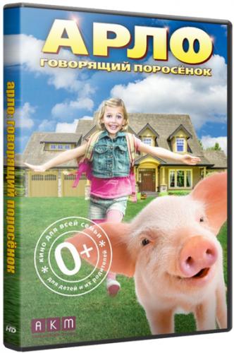 Арло: Говорящий поросёнок / Arlo: The Burping Pig (2016) WEB-DL 720р