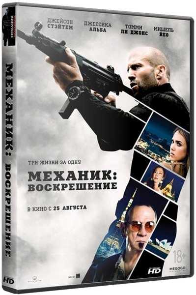 Механик: Воскрешение / Mechanic: Resurrection (2016) BDRip 720p | iTunes