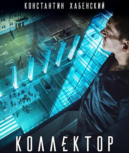 Коллектор (2016) WEB-DL 1080p