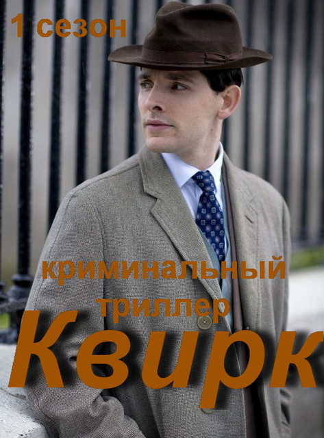 Квирк (Причуда) / Quirke [1 сезон] (2013) HDTVRip