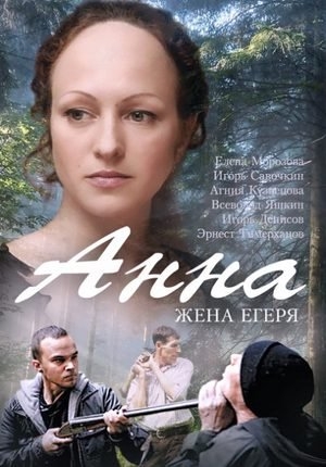 Анна / Жена егеря [1-2 серии из 4] (2014) WEB-DLRip-AVC