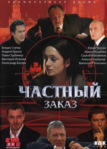 Частный заказ [1-8 серии из 8] (2006) DVDRip