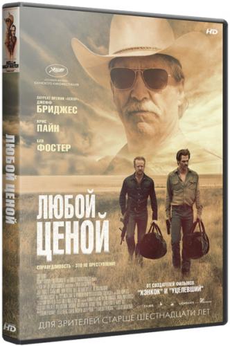 Любой ценой / Hell or High Water (2016) BDRip 1080p | iTunes