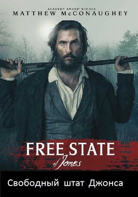 Свободный штат Джонса / Free State of Jones (2016) HDRip