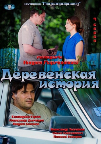 Деревенская история [1-2 серия из 2] (2012) HDTVRip