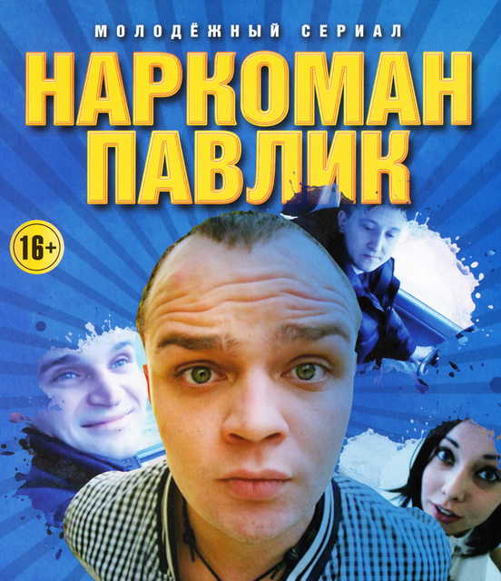 Наркоман Павлик [1-3 сезон] (2012-2015) WEBRip