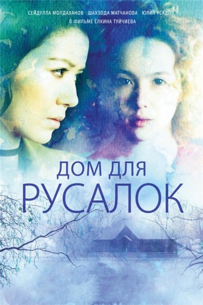 Дом для русалок (2015) WEB-DLRip