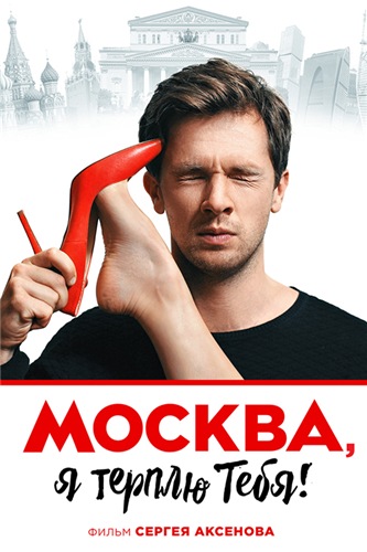 Москва, я терплю тебя (2016) WEB-DL 1080p