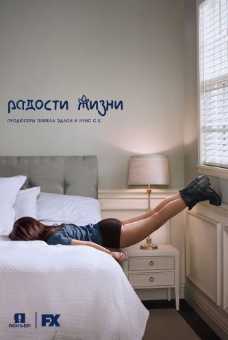 Перемены / Better Things [1 сезон] (2016) WEB-DL 720p
