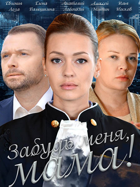 Забудь меня, мама! (2016) WEB-DL 720p