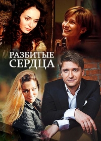 Разбитые сердца (1-4 серия из 4) (2016) SATRip