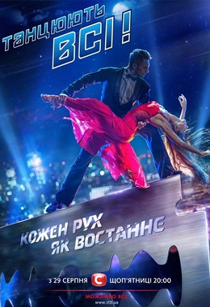 Танцуют все! / Танцюють всі! [9 сезон: 1-11 выпуск] (2016) SATRip-AVC