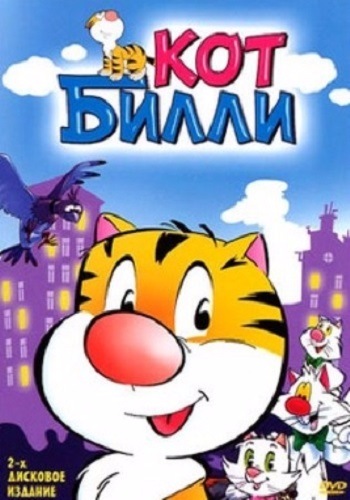 Кот Билли / Billy the Cat (1-2 серии из 2) (1996-2001) DVDRip