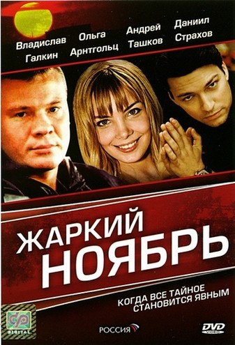 Жаркий ноябрь (2006) DVDRip