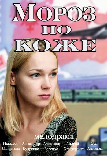 Мороз по коже (2016) HDTVRip-AVC