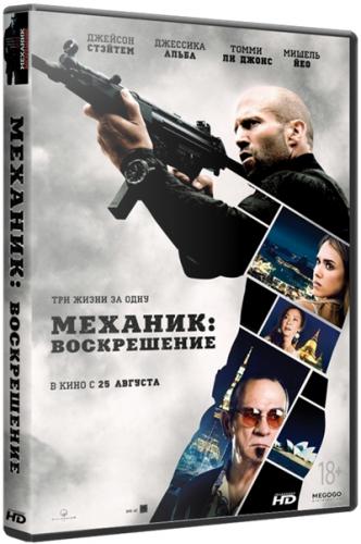 Механик: Воскрешение / Mechanic: Resurrection (2016) BDRip 1080p | iTunes