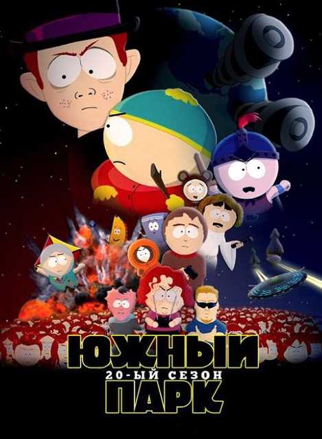 Южный Парк / South Park [20 сезон: 1-7 серия из 10] (2016) HDTVRip
