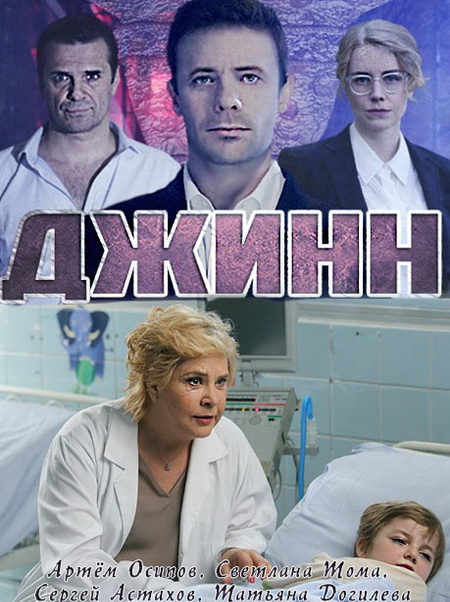 Джинн [1-2 серия из 4] (2016) WEB-DLRip-AVC