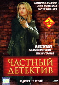Частный детектив [1-16 серии из 16] (2005) DVDRip