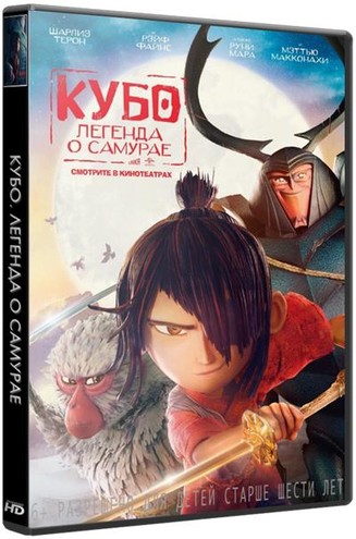 Кубо. Легенда о самурае / Kubo and the Two Strings (2016) WEB-DLRip